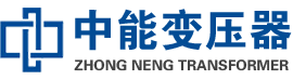 三亚油浸式变压器,三亚变压器生产厂家_三亚中能变压器厂家欢迎您